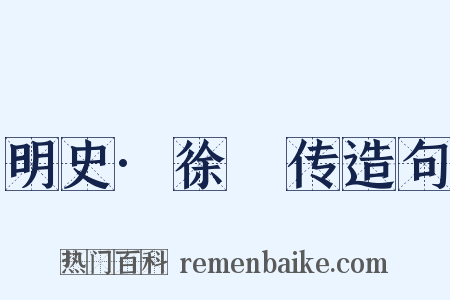 明史·徐汧传造句是什么意思的图片